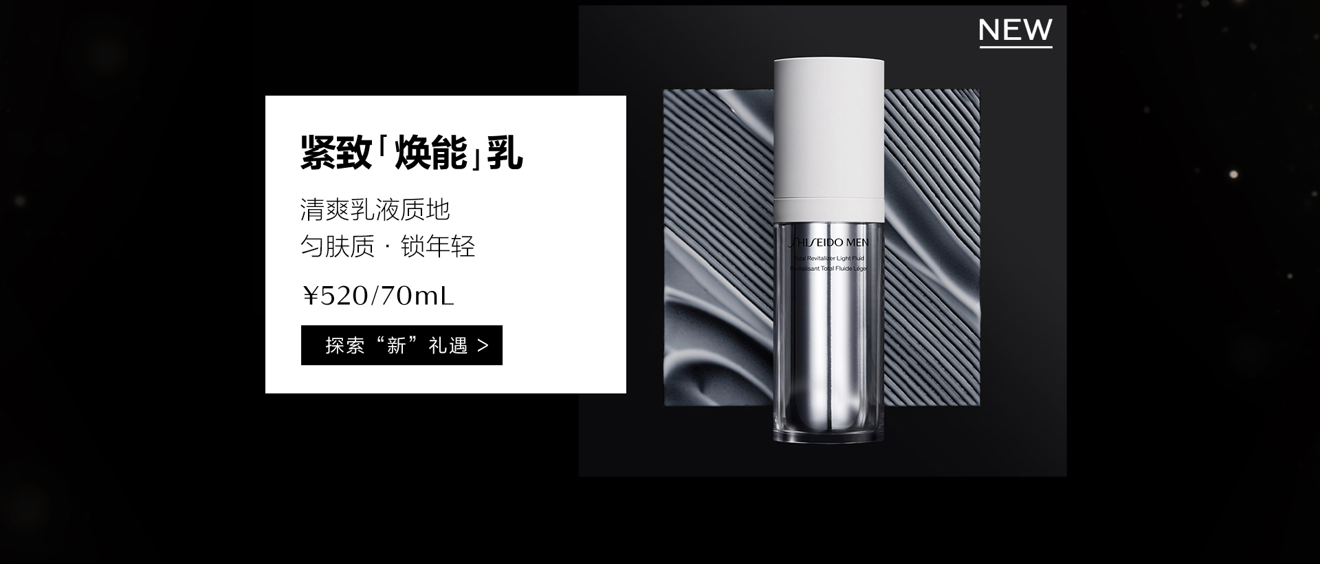 資生堂男士煥能緊致乳液