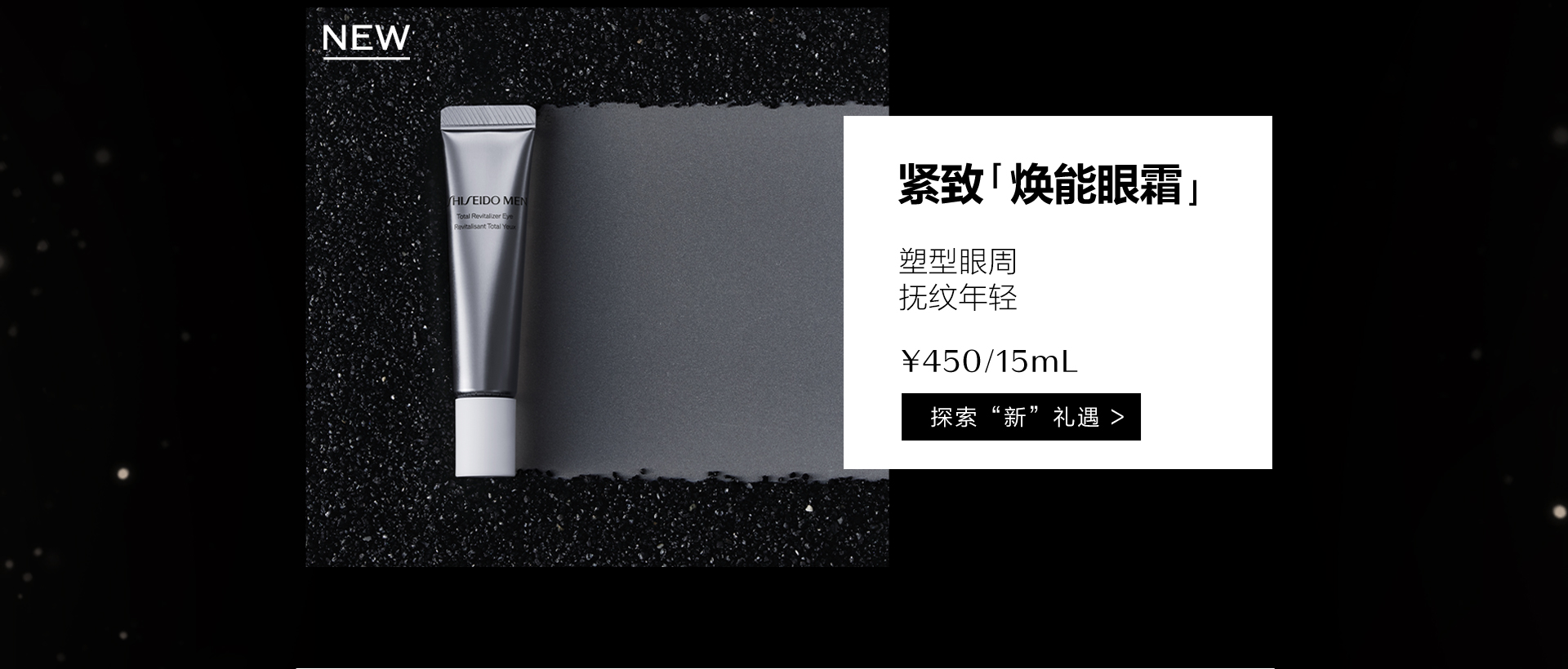 資生堂男士眼霜