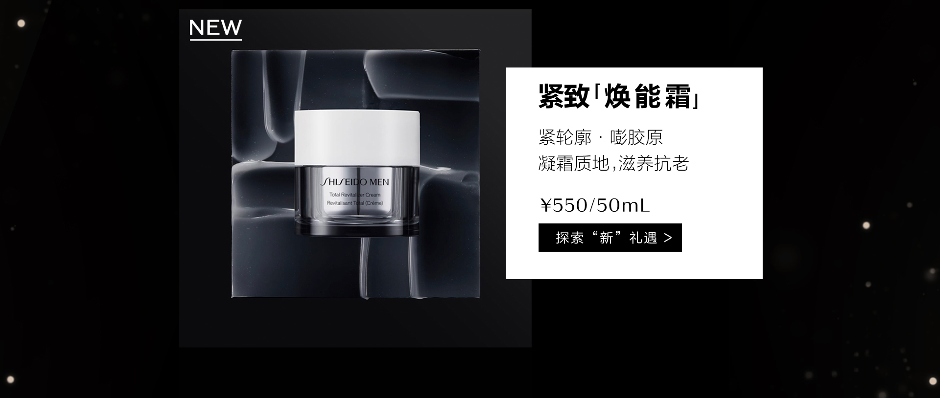 資生堂男士煥能緊致面霜